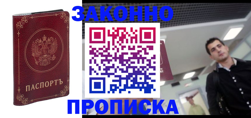 купить прописку в Североморске